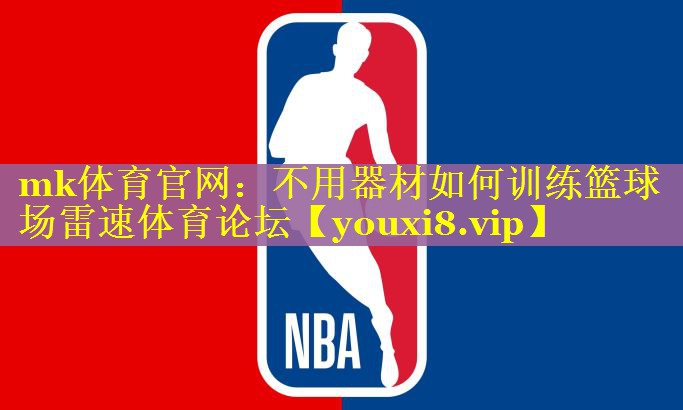 mk体育官网：不用器材如何训练篮球场雷速体育论坛