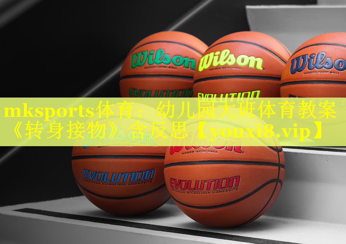 mksports体育：幼儿园大班体育教案《转身接物》含反思