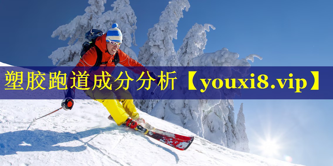 塑胶跑道成分分析