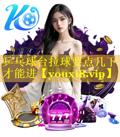 乒乓球台拉球要点几下才能进