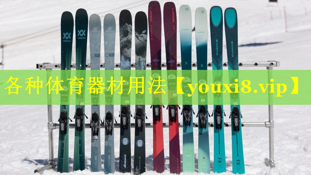 各种体育器材用法