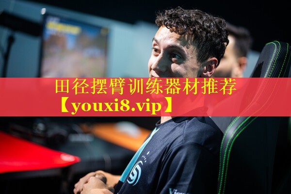 田径摆臂训练器材推荐