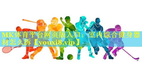 室内综合健身器材怎么拆