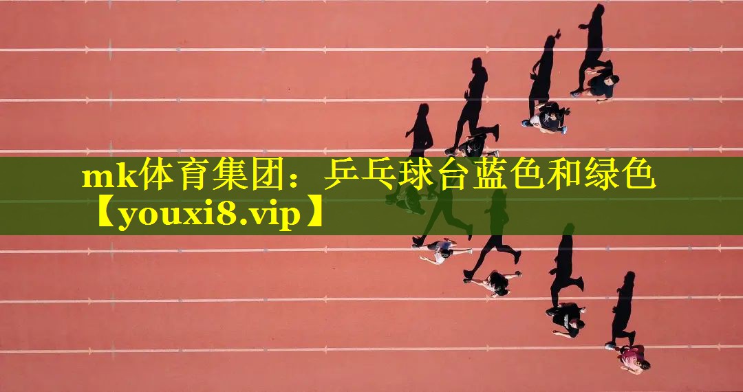 乒乓球台蓝色和绿色