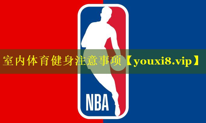 室内体育健身注意事项