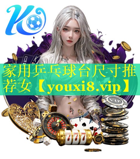 家用乒乓球台尺寸推荐女