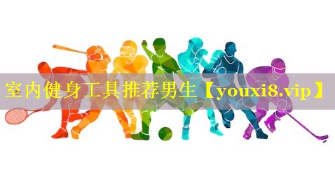 室内健身工具推荐男生