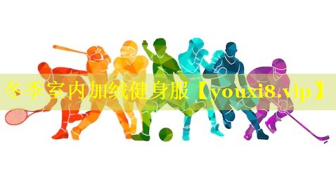 冬季室内加绒健身服