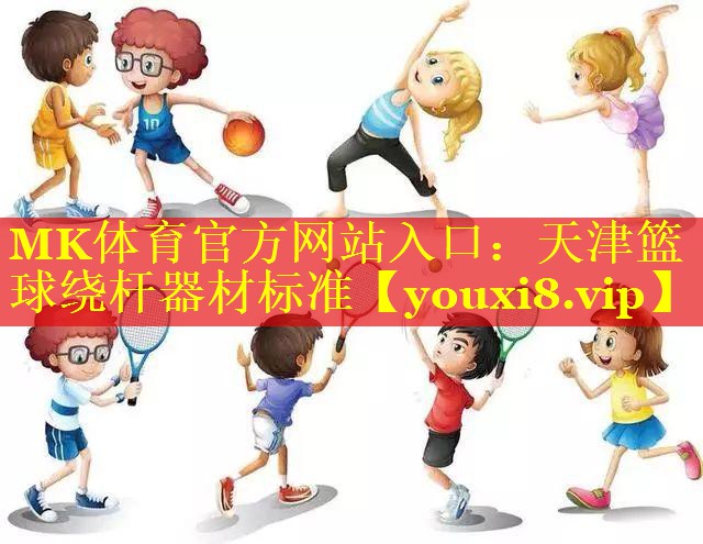 天津篮球绕杆器材标准