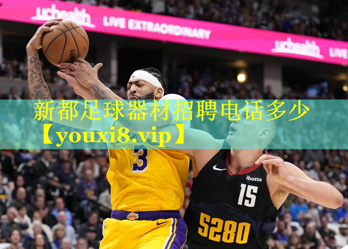 新都足球器材招聘电话多少